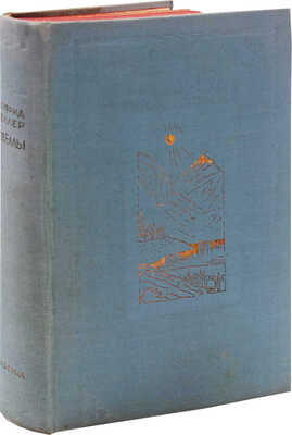 Келлер Г. Избранные новеллы / Суперобл., переплет и ил. худож. Л.С. Хижинского. М.; Л.: Academia, 1934.